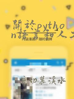 关于python语言和人工智能