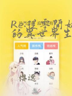 Re:从零开始的异世界生活