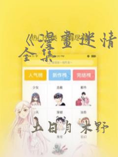 《漫画迷情2》全集