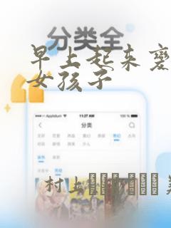 早上起来变成了女孩子