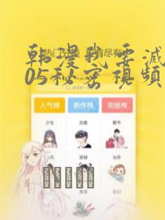韩漫我要灭火105秘密视频