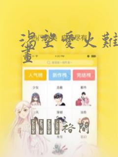 渴望爱火难耐漫画