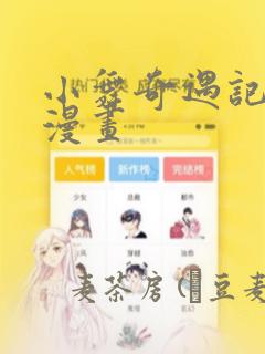 小舞奇遇记3d漫画：结局+番外
