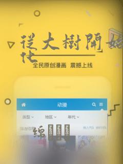 从大树开始的进化