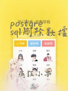 postgresql删除数据库恢复
