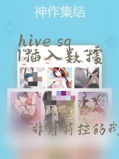 hive sql插入数据