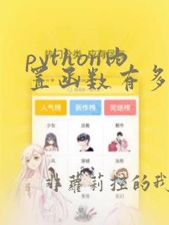 python内置函数有多少个