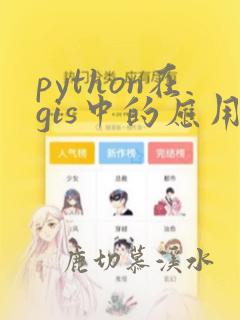 python在gis中的应用