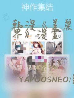 韩漫《美丽新世界》漫画
