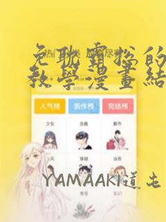 免耽霸总的秘密教学漫画结局：结局+番外