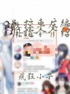 数控车床编程常用指令介绍