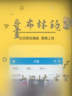 哥布林的窑洞漫画：结局+番外