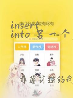 insert into 另一个表的数据