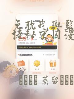 免耽我与监狱大佬秘密囚漫画