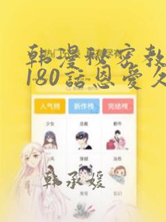 韩漫秘密教学第180话恩爱久等了：结局+番外
