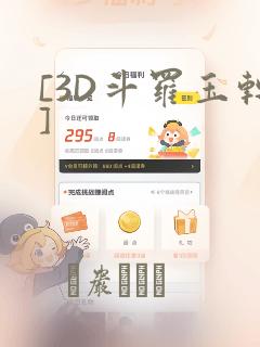 [3D斗罗玉转]