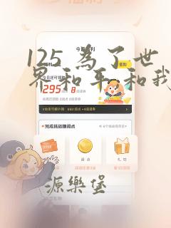 125 为了世界和平,和我结婚吧章节更新 - 色彩漫画网