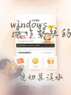windows操作系统的基本操作