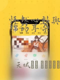 怦然心动与软绵绵的耳朵：结局+番外
