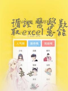 循证医学数据提取excel万能换算模板