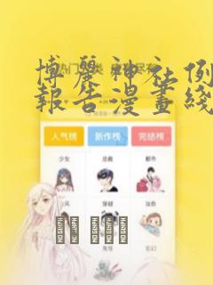 《我知道你的秘密》电视剧