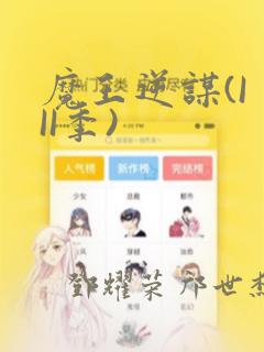 魔王逆谋(I II季)：结局+番外
