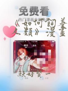 《如何饲养一只人类》漫画：结局+番外