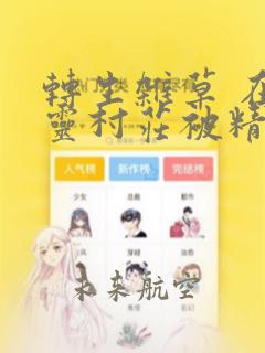 转生杂草 在精灵村庄被精心抚养：结局+番外