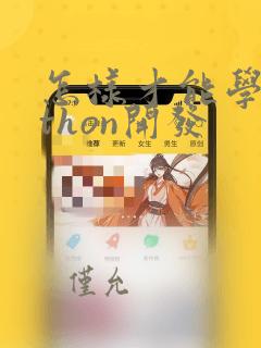 怎样才能学python开发