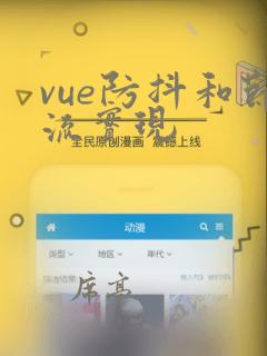 vue防抖和节流实现