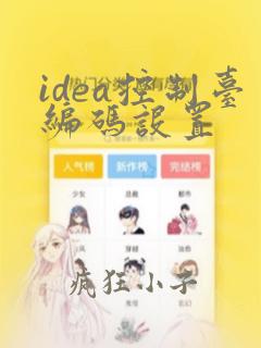 idea控制台编码设置