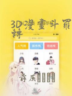 3D漫画斗罗玉转