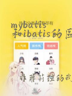 mybatis和ibatis的区别