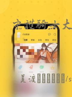 守护骑士大人