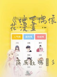 《地下偶像》樱花漫画：结局+番外