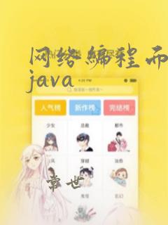 网络编程面试题java