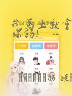 我马上就会追上你的!