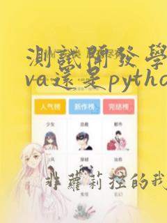 测试开发学java还是python