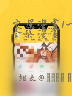 家属漫画1~6全集漫画