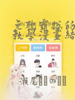 免耽霸总的秘密教学漫画结局