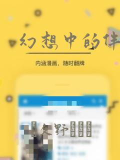 幻想中的伴侣