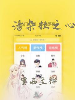 潘朵拉之心：结局+番外