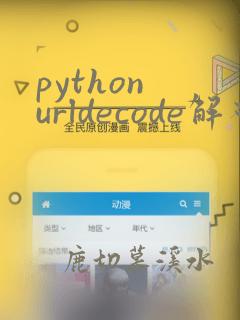 python urldecode解码