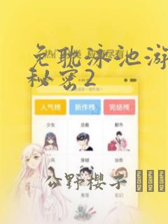 免耽泳池游泳的秘密2：结局+番外
