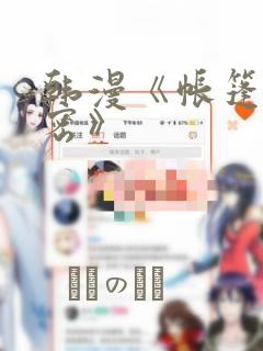 韩漫《帐篷的秘密》：结局+番外