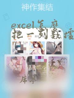 excel怎么把一列数据分析成图表