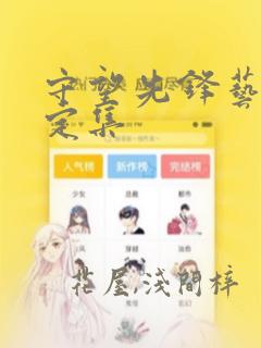 守望先锋艺术设定集
