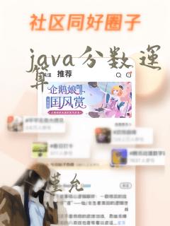 java分数运算
