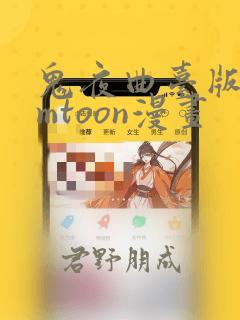 鬼夜曲台版bomtoon漫画