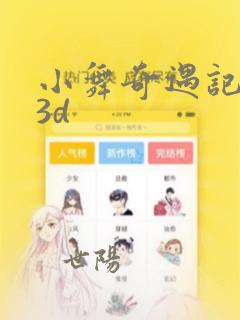 小舞奇遇记漫画3d